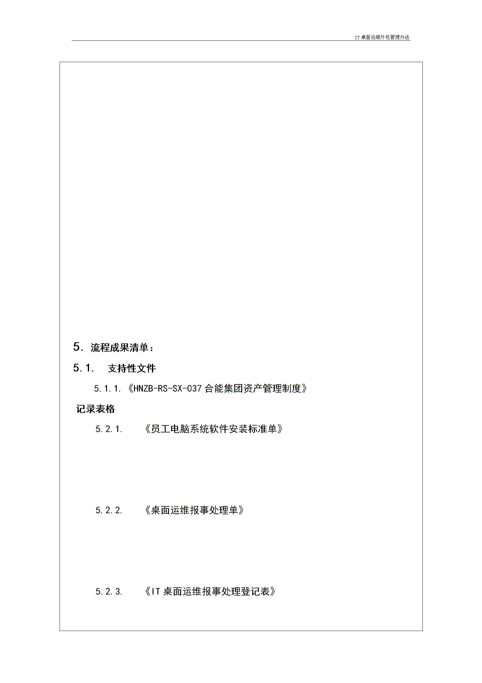 IT桌面運(yùn)維外包管理辦法---v1.1圖片5