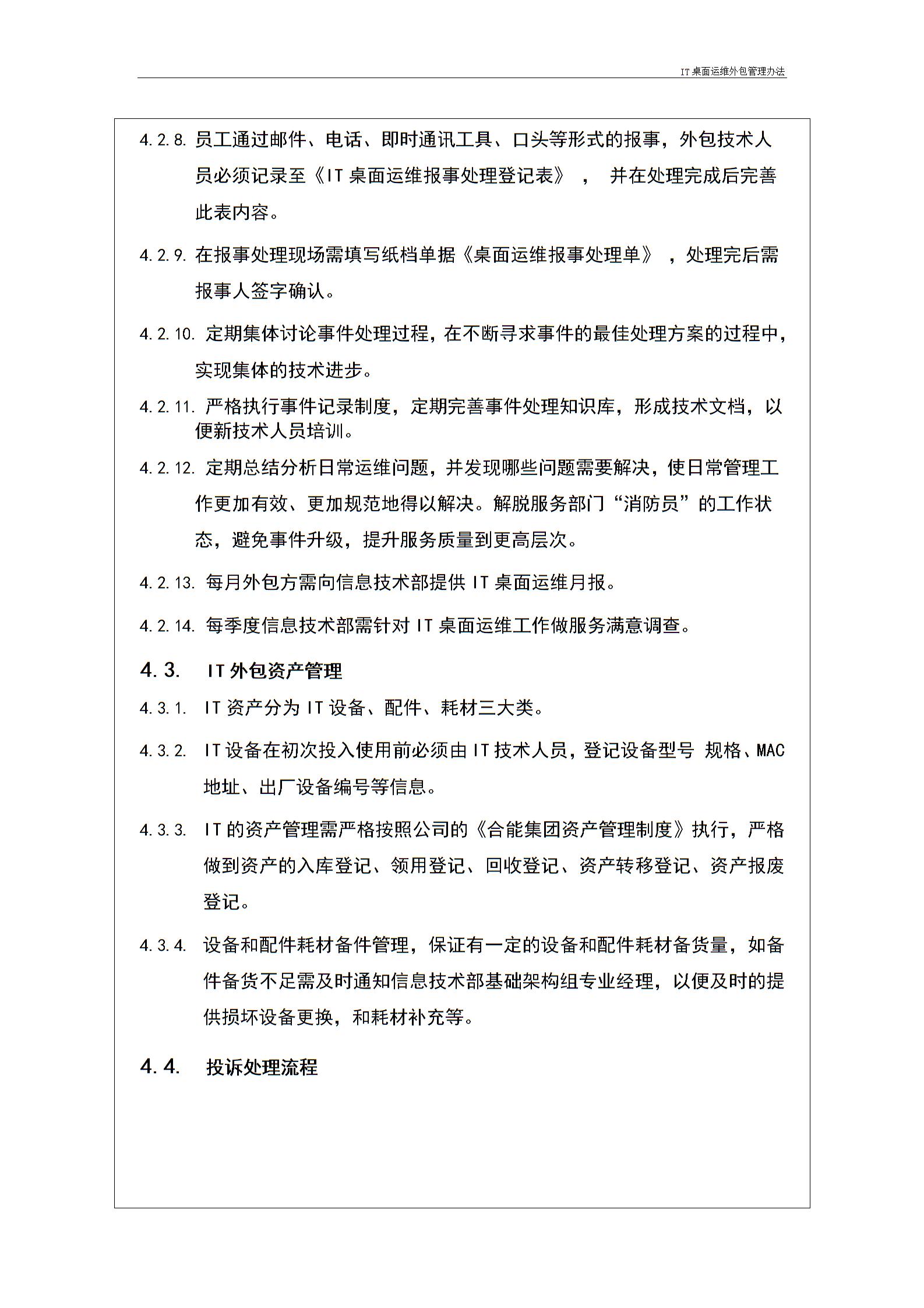 IT桌面運(yùn)維外包管理辦法---v1.1圖片4