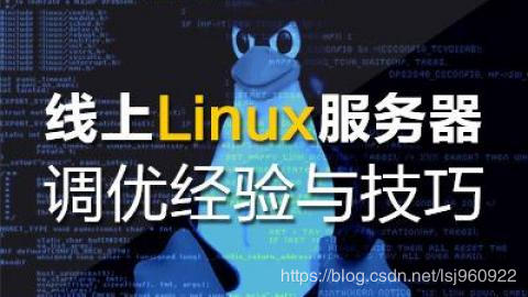 運(yùn)維 | 線(xiàn)上Linux服務(wù)器優(yōu)化經(jīng)驗(yàn)