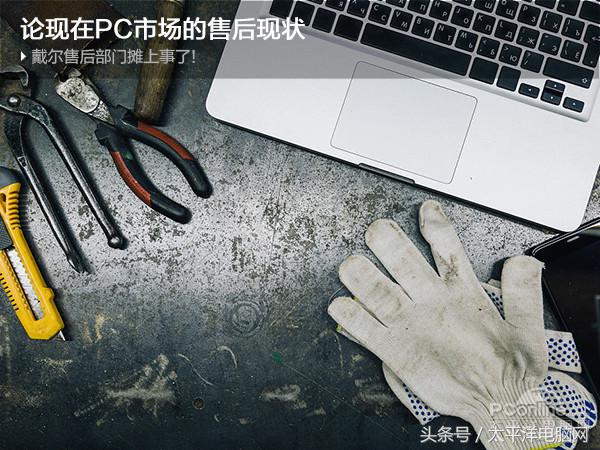 戴爾售后部門攤上事了！論現(xiàn)在PC市場(chǎng)的售后現(xiàn)狀