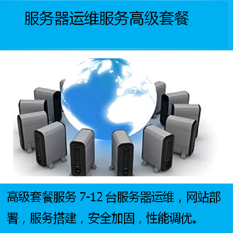 重慶it運(yùn)維外包怎么樣_pc運(yùn)維外包_服務(wù)器運(yùn)維外包