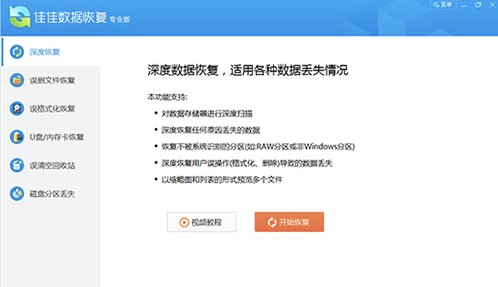 佳佳數(shù)據(jù)恢復操作教程和功能介紹