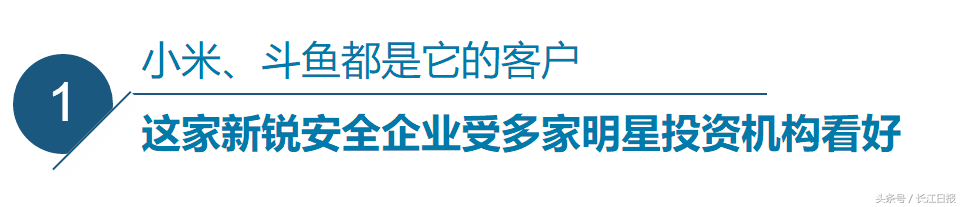 這家給小米、斗魚提供網(wǎng)絡(luò)安全服務(wù)的企業(yè)，“研發(fā)大腦”設(shè)在光谷