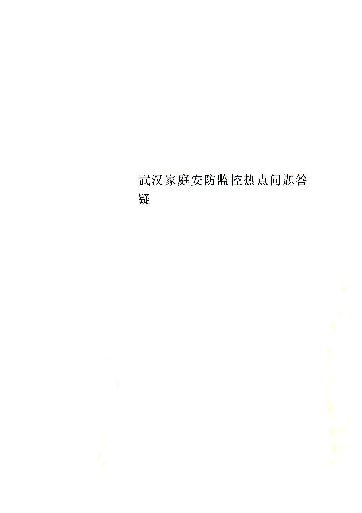 武漢家庭安防監(jiān)控?zé)狳c(diǎn)問題答疑圖片