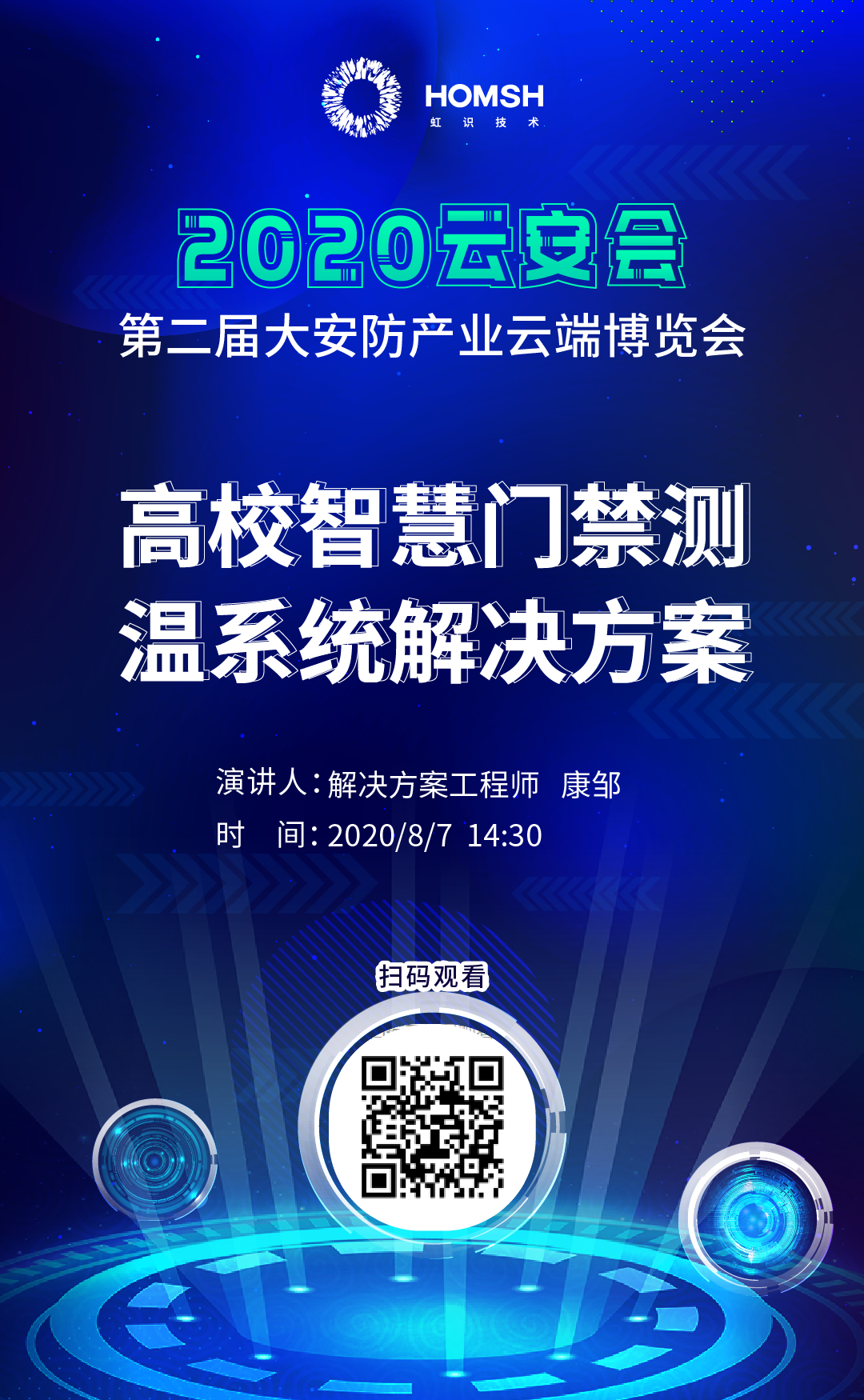 虹識技術(shù)邀您參觀“2020第二屆大安防產(chǎn)業(yè)云端博覽會”