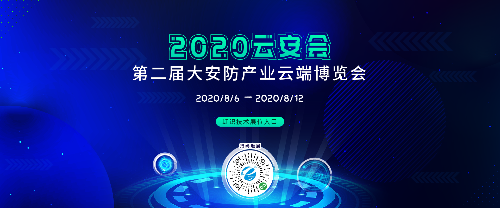 虹識技術(shù)邀您參觀“2020第二屆大安防產(chǎn)業(yè)云端博覽會”