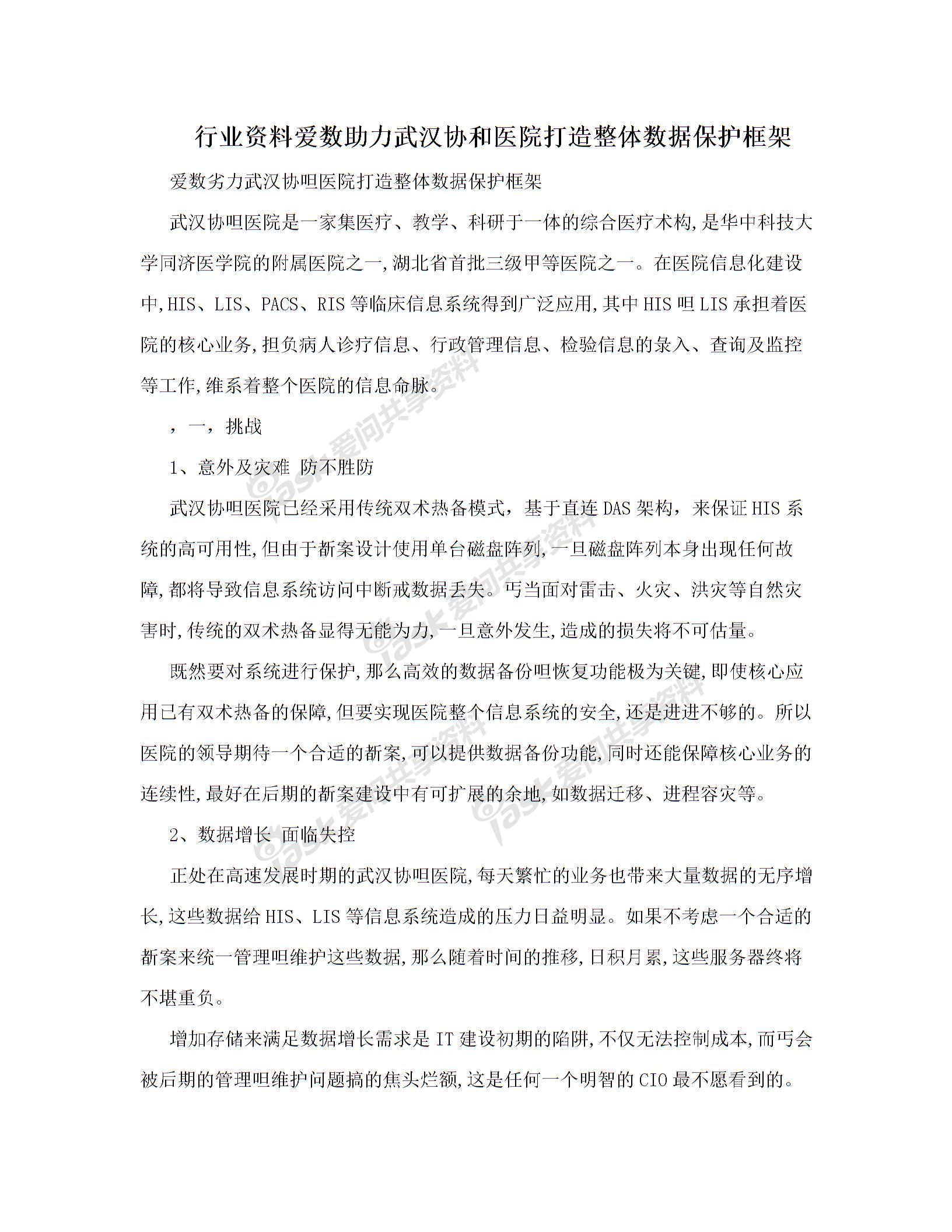 行業(yè)資料愛數(shù)助力武漢協(xié)和醫(yī)院打造整體數(shù)據(jù)保護框架圖片