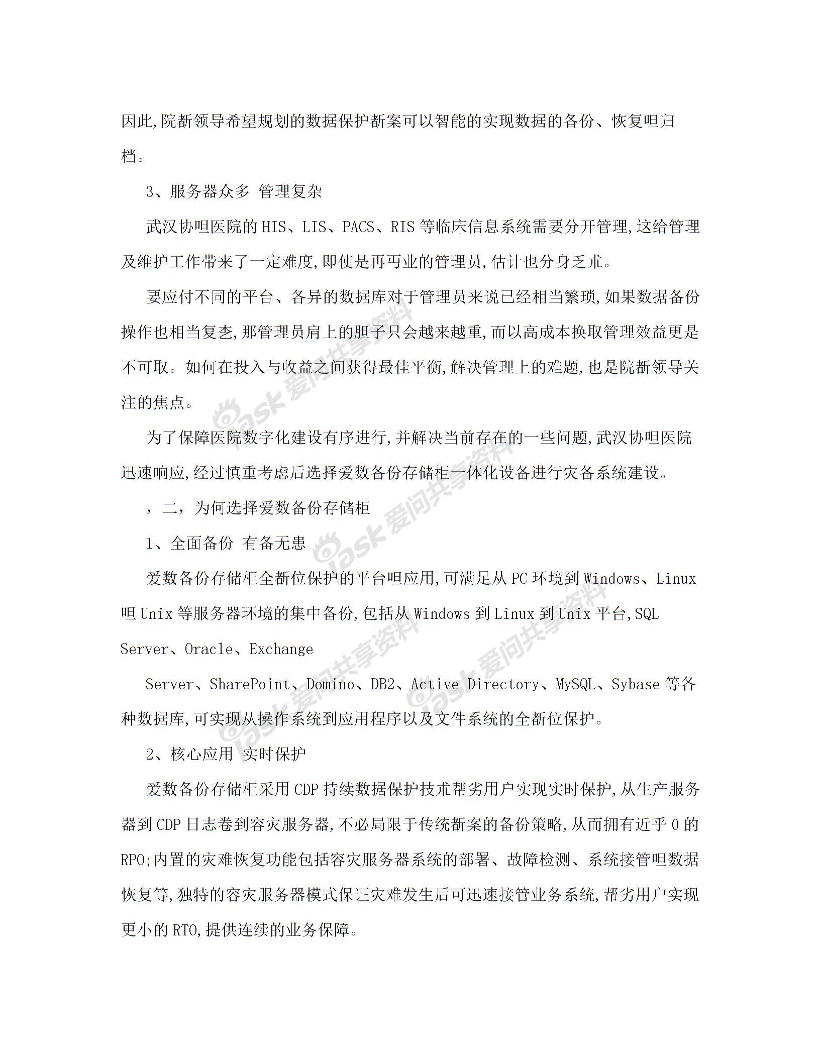 行業(yè)資料愛數(shù)助力武漢協(xié)和醫(yī)院打造整體數(shù)據(jù)保護框架圖片1