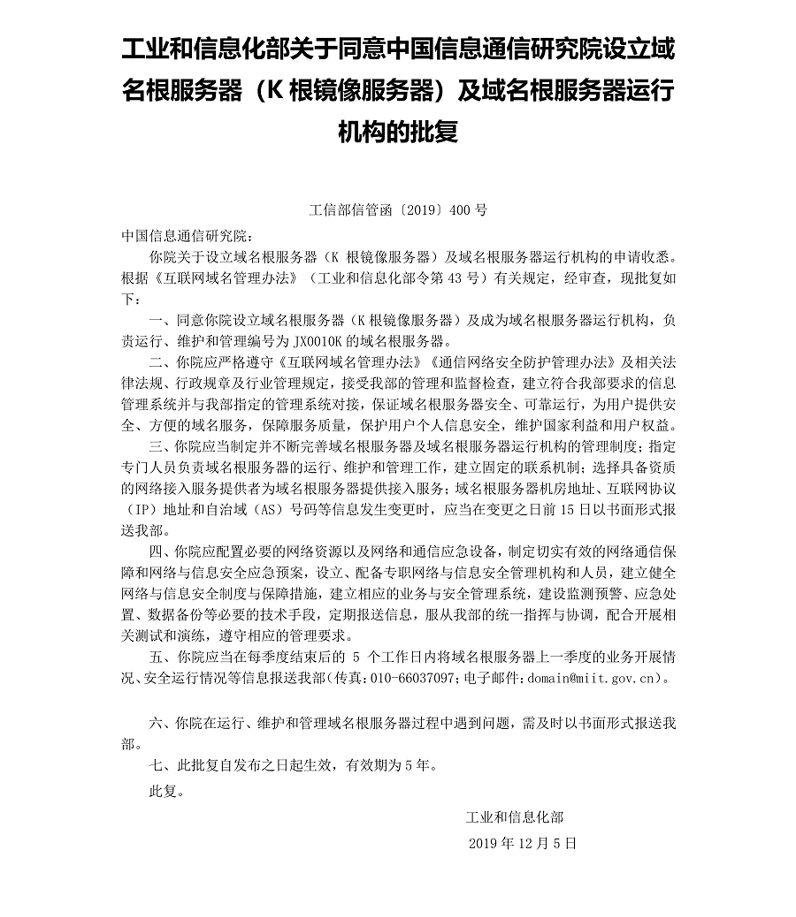 中國(guó)信通院在華南地區(qū)設(shè)立域名根鏡像服務(wù)器