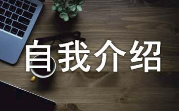it技術(shù)人員自我介紹