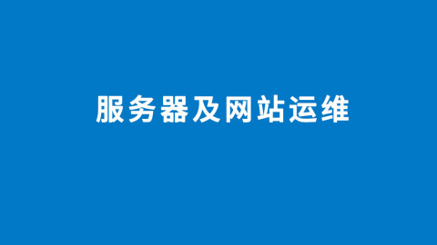青島it外包運(yùn)維服務(wù)_it服務(wù)管理體系_it技能服務(wù)