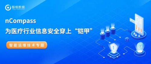 nCompass為醫(yī)療行業(yè)信息安全穿上“鎧甲”