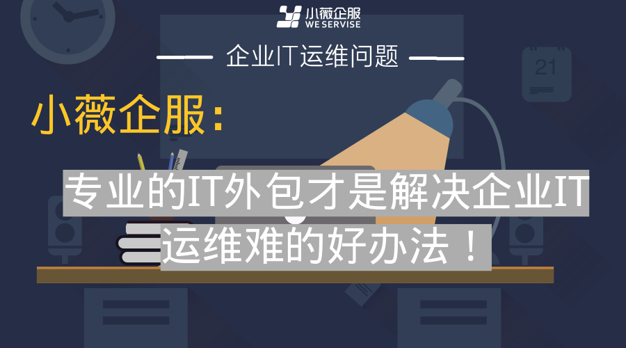 去外包公司做運維好嗎_pc運維外包_linux服務(wù)器運維外包