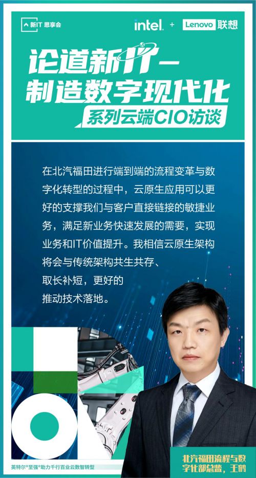 聯(lián)想舉辦“論道新IT”系列云端CIO論壇，首期聚焦制造數(shù)字現(xiàn)代化