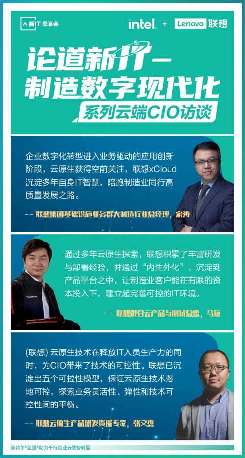 聯(lián)想舉辦“論道新IT”系列云端CIO論壇，首期聚焦制造數(shù)字現(xiàn)代化