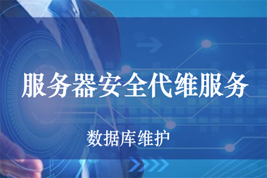 pc運(yùn)維外包_外包公司的運(yùn)維_青島it外包運(yùn)維服務(wù)