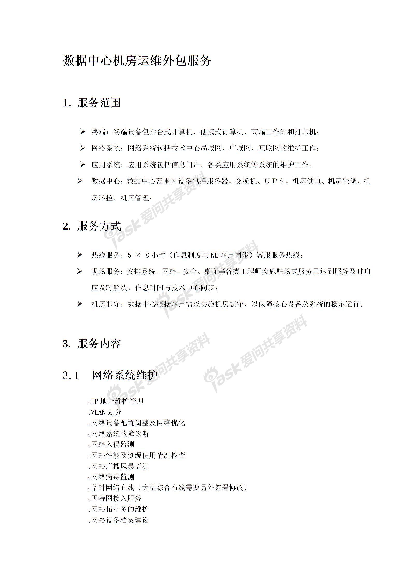 數(shù)據(jù)中心機房運維外包服務(wù)(內(nèi)容)圖片