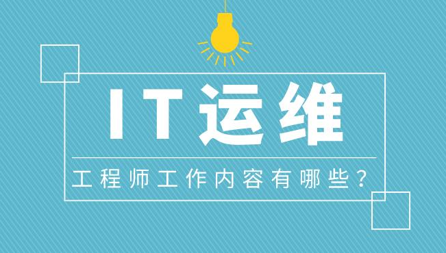 it運(yùn)維_it 運(yùn)維 管理_it運(yùn)維與it運(yùn)營(yíng)