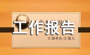 IT運(yùn)維工作報(bào)告