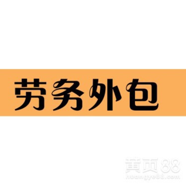 公司換外包公司工齡怎么算_pc外包公司_接公司外包團(tuán)隊(duì)公司