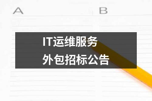 IT運維服務(wù)外包招標公告