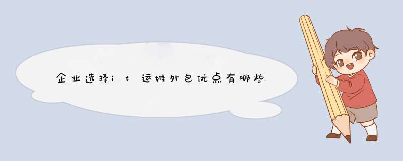 企業(yè)選擇it運(yùn)維外包優(yōu)點(diǎn)有哪些,第1張