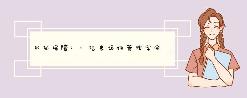 如何保障IT信息運維管理安全,第1張