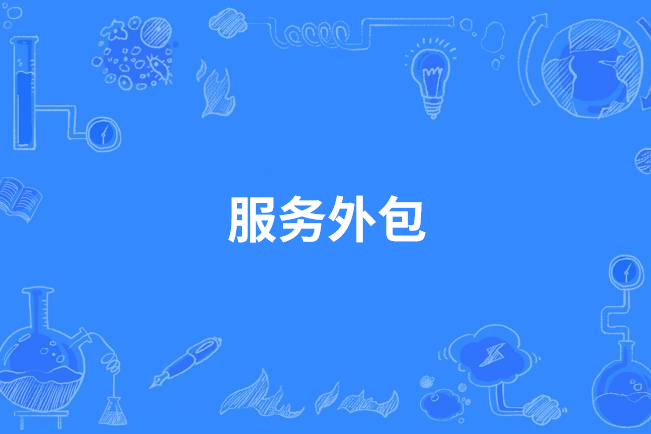 公司要給我們換外包公司_pc外包公司_競價外包外包公司推廣