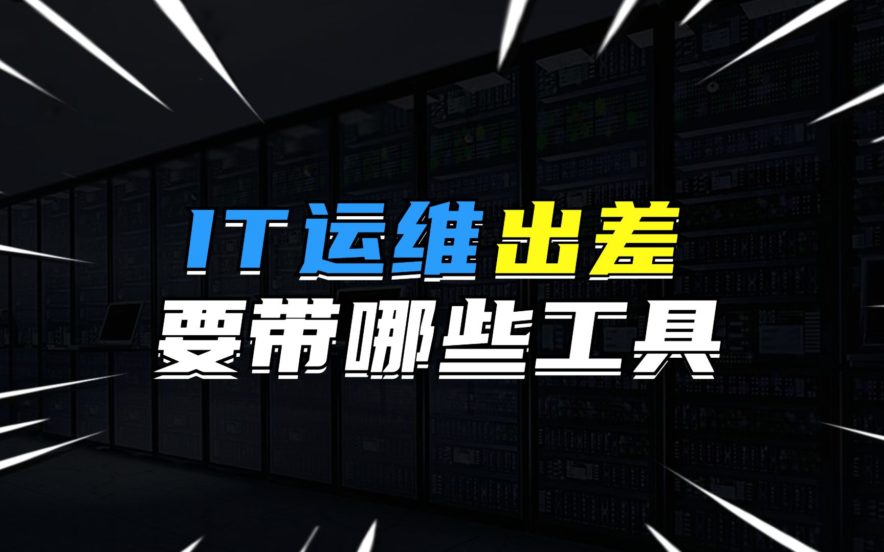 中國(guó)it運(yùn)維管理行業(yè)經(jīng)營(yíng)模式研究與投資預(yù)測(cè)分析報(bào)告_it運(yùn)維新技術(shù)_it運(yùn)維技術(shù)