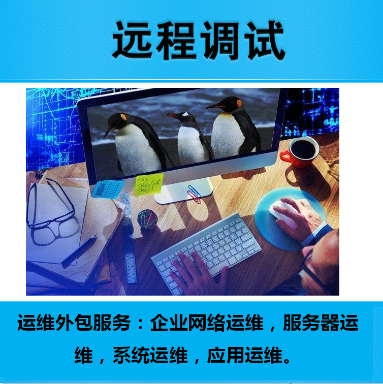 服務(wù)器運(yùn)維外包_it運(yùn)維外包 排行_pc運(yùn)維外包
