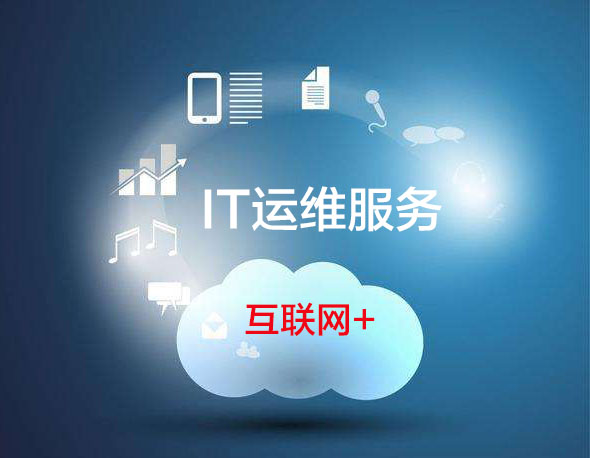 服務(wù)器運(yùn)維外包_it運(yùn)維外包 排行_pc運(yùn)維外包