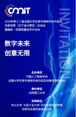 人文藝術(shù)學(xué)院教師參加2025年第十三屆全國大學(xué)生數(shù)字媒體科技作品及創(chuàng)意競賽遼寧分賽區(qū)啟動(dòng)會(huì)暨數(shù)字文化創(chuàng)意內(nèi)容應(yīng)用服務(wù)學(xué)術(shù)論壇